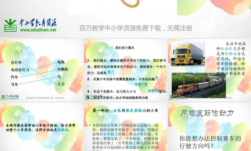 教科小学科学五上《4.2、用橡皮筋作动力》PPT课件(3)【加微信公众号 jiaoxuewuyou 九折优惠 qq 1119139686】.ppt