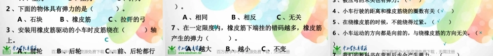 教科小学科学五上《4.2、用橡皮筋作动力》PPT课件(3)【加微信公众号 jiaoxuewuyou 九折优惠 qq 1119139686】.ppt