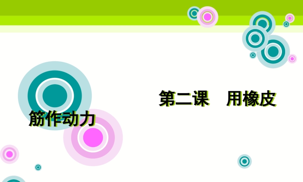 教科小学科学五上《4.2、用橡皮筋作动力》PPT课件(2)【加微信公众号 jiaoxuewuyou 九折优惠 qq 1119139686】.ppt
