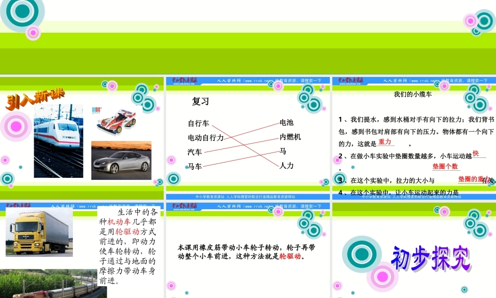 教科小学科学五上《4.2、用橡皮筋作动力》PPT课件(2)【加微信公众号 jiaoxuewuyou 九折优惠 qq 1119139686】.ppt