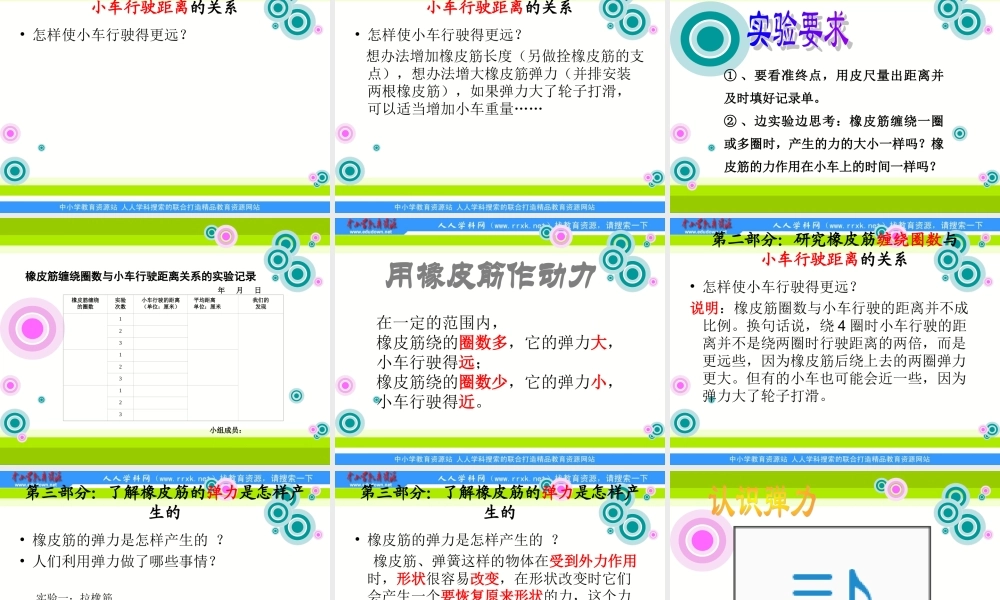 教科小学科学五上《4.2、用橡皮筋作动力》PPT课件(2)【加微信公众号 jiaoxuewuyou 九折优惠 qq 1119139686】.ppt