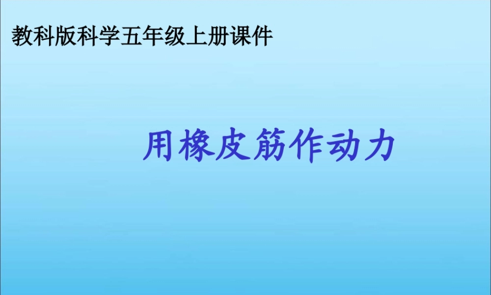 教科小学科学五上《4.2、用橡皮筋作动力》PPT课件(6)【加微信公众号 jiaoxuewuyou 九折优惠 qq 1119139686】.ppt