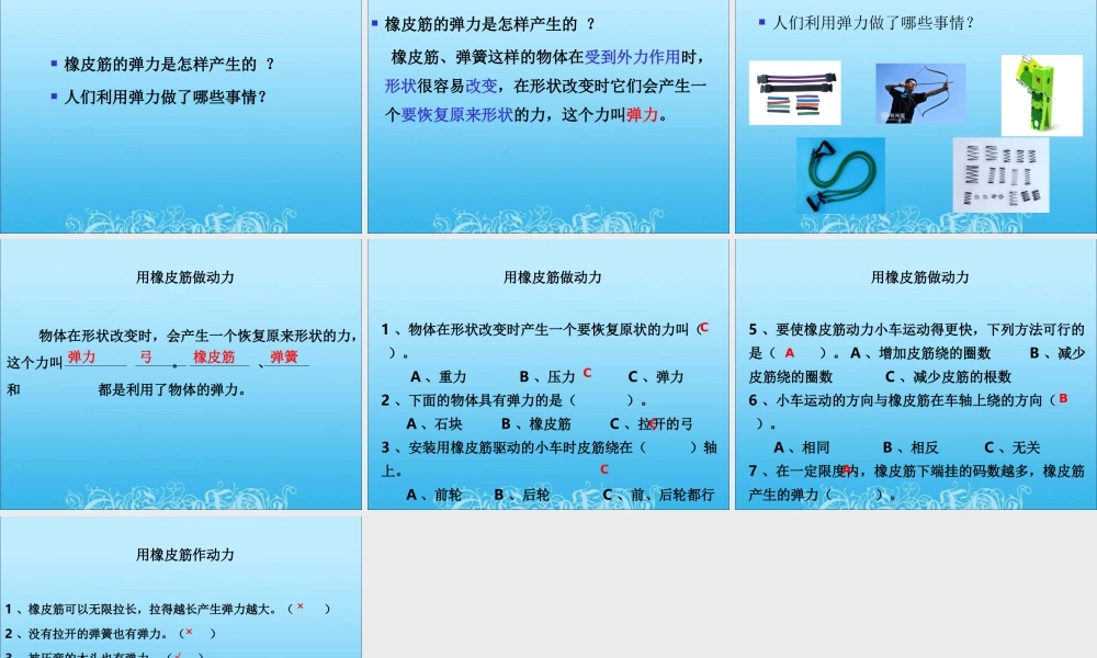 教科小学科学五上《4.2、用橡皮筋作动力》PPT课件(6)【加微信公众号 jiaoxuewuyou 九折优惠 qq 1119139686】.ppt
