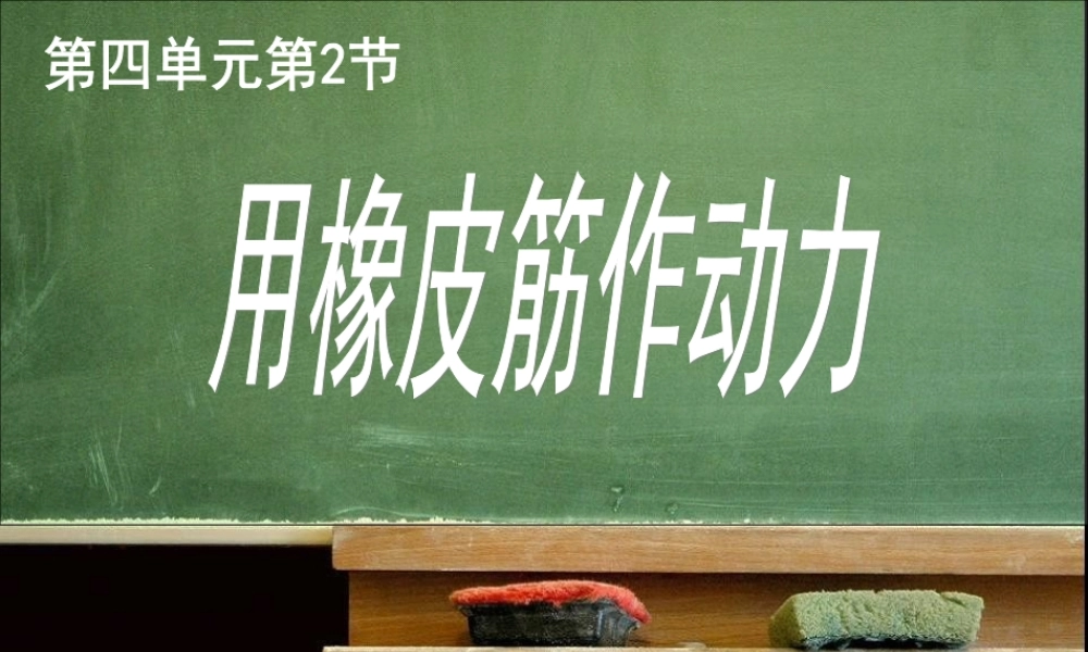 教科小学科学五上《4.2、用橡皮筋作动力》PPT课件(9)【加微信公众号 jiaoxuewuyou 九折优惠 qq 1119139686】.ppt