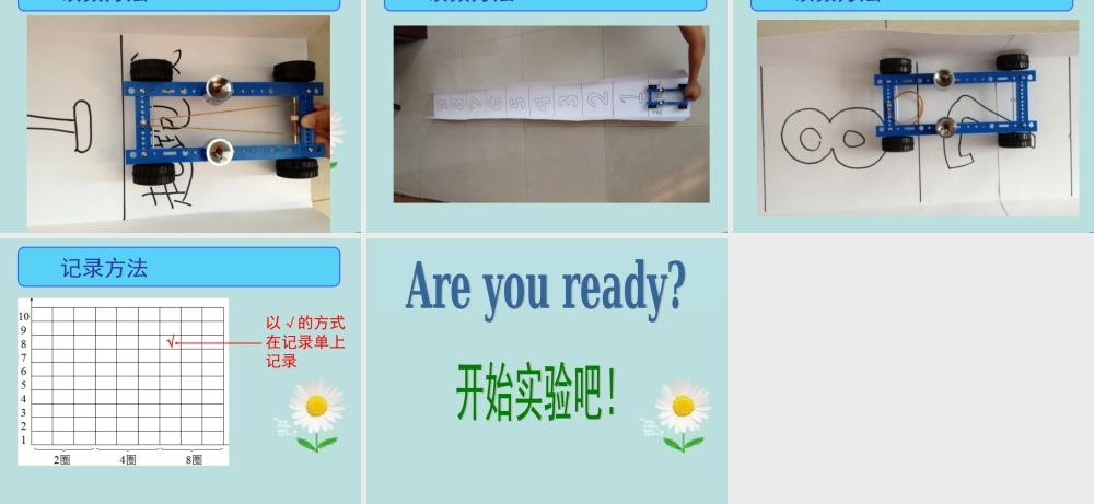 教科小学科学五上《4.2、用橡皮筋作动力》PPT课件(9)【加微信公众号 jiaoxuewuyou 九折优惠 qq 1119139686】.ppt