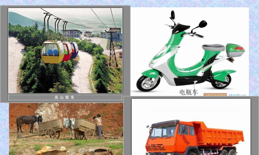 教科小学科学五上《4.1、我们的小缆车》PPT课件(5)【加微信公众号 jiaoxuewuyou 九折优惠 qq 1119139686】.ppt