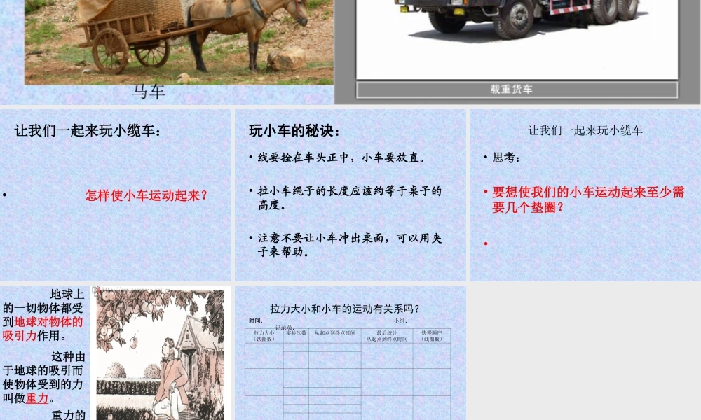 教科小学科学五上《4.1、我们的小缆车》PPT课件(5)【加微信公众号 jiaoxuewuyou 九折优惠 qq 1119139686】.ppt