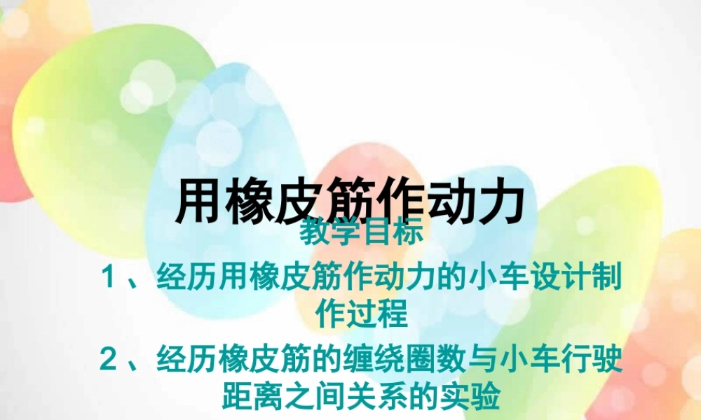 教科小学科学五上《4.2、用橡皮筋作动力》PPT课件(4)【加微信公众号 jiaoxuewuyou 九折优惠 qq 1119139686】.ppt