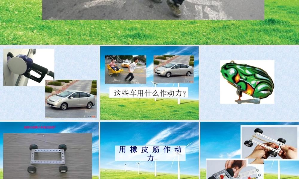 教科小学科学五上《4.2、用橡皮筋作动力》PPT课件(1)【加微信公众号 jiaoxuewuyou 九折优惠 qq 1119139686】.ppt