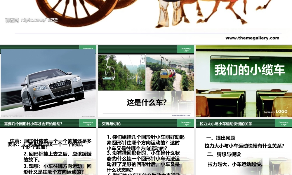 教科小学科学五上《4.1、我们的小缆车》PPT课件(8)【加微信公众号 jiaoxuewuyou 九折优惠 qq 1119139686】.ppt