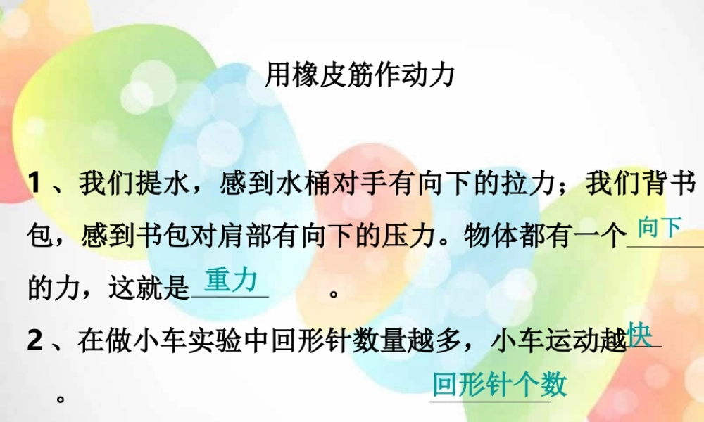 教科小学科学五上《4.2、用橡皮筋作动力》PPT课件(7)【加微信公众号 jiaoxuewuyou 九折优惠 qq 1119139686】.ppt