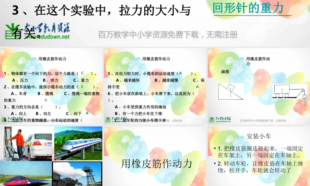 教科小学科学五上《4.2、用橡皮筋作动力》PPT课件(7)【加微信公众号 jiaoxuewuyou 九折优惠 qq 1119139686】.ppt
