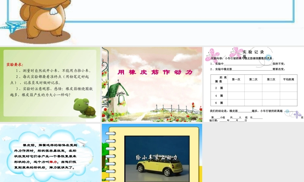 教科小学科学五上《4.2、用橡皮筋作动力》PPT课件(10)【加微信公众号 jiaoxuewuyou 九折优惠 qq 1119139686】.ppt