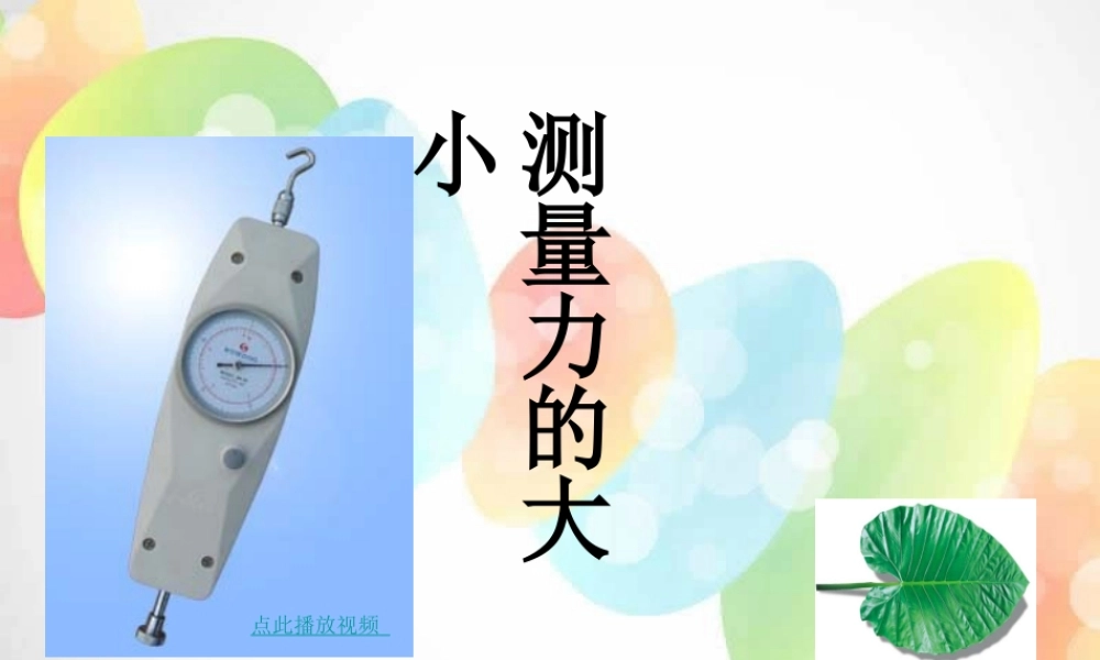 教科小学科学五上《4.4、测量力的大小》PPT课件(4)【加微信公众号 jiaoxuewuyou 九折优惠 qq 1119139686】.ppt