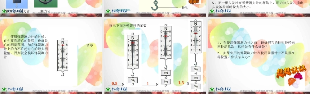 教科小学科学五上《4.4、测量力的大小》PPT课件(4)【加微信公众号 jiaoxuewuyou 九折优惠 qq 1119139686】.ppt