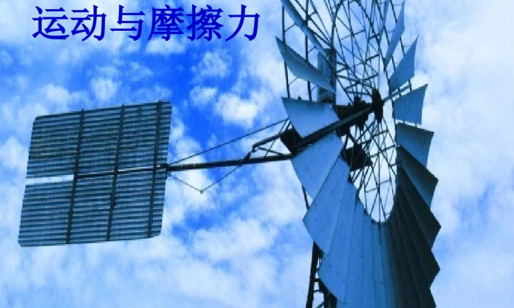 教科小学科学五上《4.5、运动与摩擦力》PPT课件(1)【加微信公众号 jiaoxuewuyou 九折优惠 qq 1119139686】.ppt