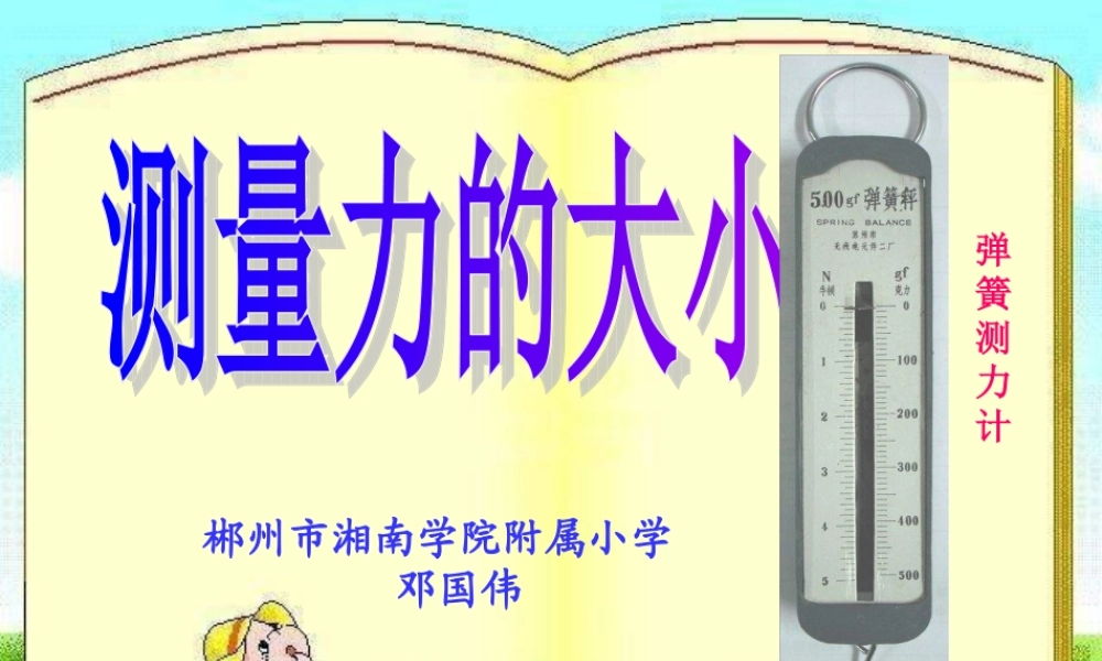 教科小学科学五上《4.4、测量力的大小》PPT课件(7)【加微信公众号 jiaoxuewuyou 九折优惠 qq 1119139686】.ppt