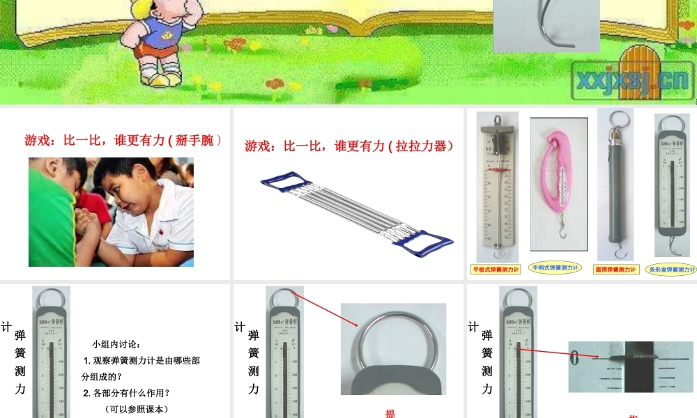 教科小学科学五上《4.4、测量力的大小》PPT课件(7)【加微信公众号 jiaoxuewuyou 九折优惠 qq 1119139686】.ppt