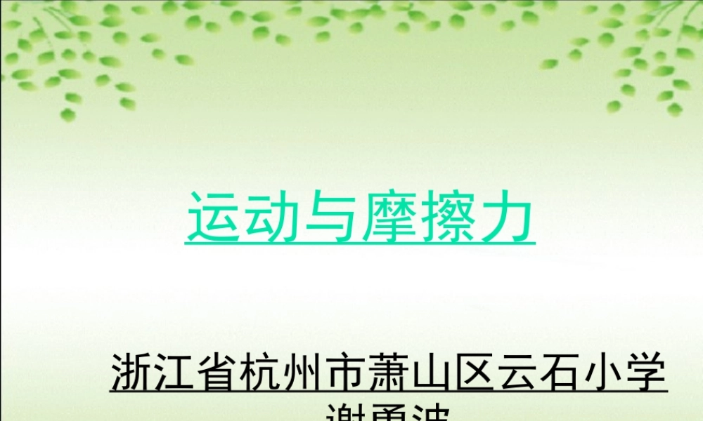 教科小学科学五上《4.5、运动与摩擦力》PPT课件(9)【加微信公众号 jiaoxuewuyou 九折优惠 qq 1119139686】.ppt