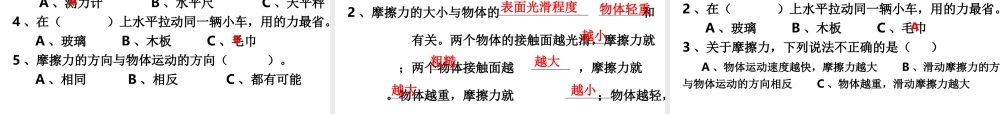 教科小学科学五上《4.5、运动与摩擦力》PPT课件(9)【加微信公众号 jiaoxuewuyou 九折优惠 qq 1119139686】.ppt