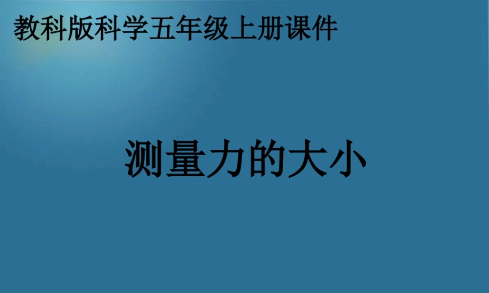 教科小学科学五上《4.4、测量力的大小》PPT课件(6)【加微信公众号 jiaoxuewuyou 九折优惠 qq 1119139686】.ppt
