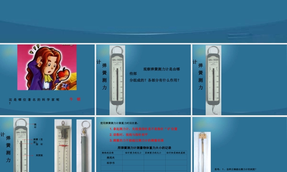 教科小学科学五上《4.4、测量力的大小》PPT课件(6)【加微信公众号 jiaoxuewuyou 九折优惠 qq 1119139686】.ppt