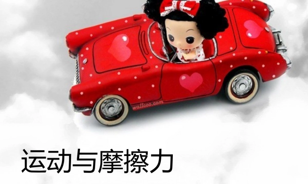 教科小学科学五上《4.5、运动与摩擦力》PPT课件(8)【加微信公众号 jiaoxuewuyou 九折优惠 qq 1119139686】.ppt