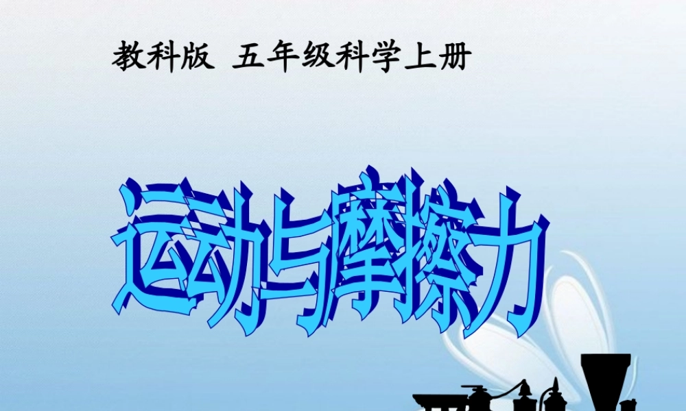教科小学科学五上《4.5、运动与摩擦力》PPT课件(2)【加微信公众号 jiaoxuewuyou 九折优惠 qq 1119139686】.ppt