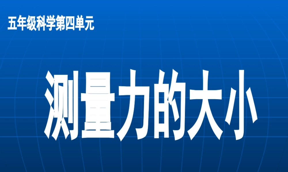 教科小学科学五上《4.4、测量力的大小》PPT课件(3)【加微信公众号 jiaoxuewuyou 九折优惠 qq 1119139686】.ppt
