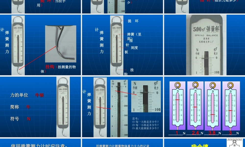 教科小学科学五上《4.4、测量力的大小》PPT课件(3)【加微信公众号 jiaoxuewuyou 九折优惠 qq 1119139686】.ppt