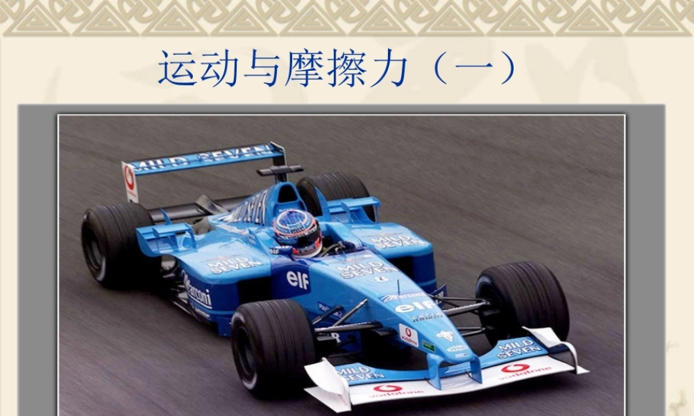 教科小学科学五上《4.5、运动与摩擦力》PPT课件(5)【加微信公众号 jiaoxuewuyou 九折优惠 qq 1119139686】.ppt