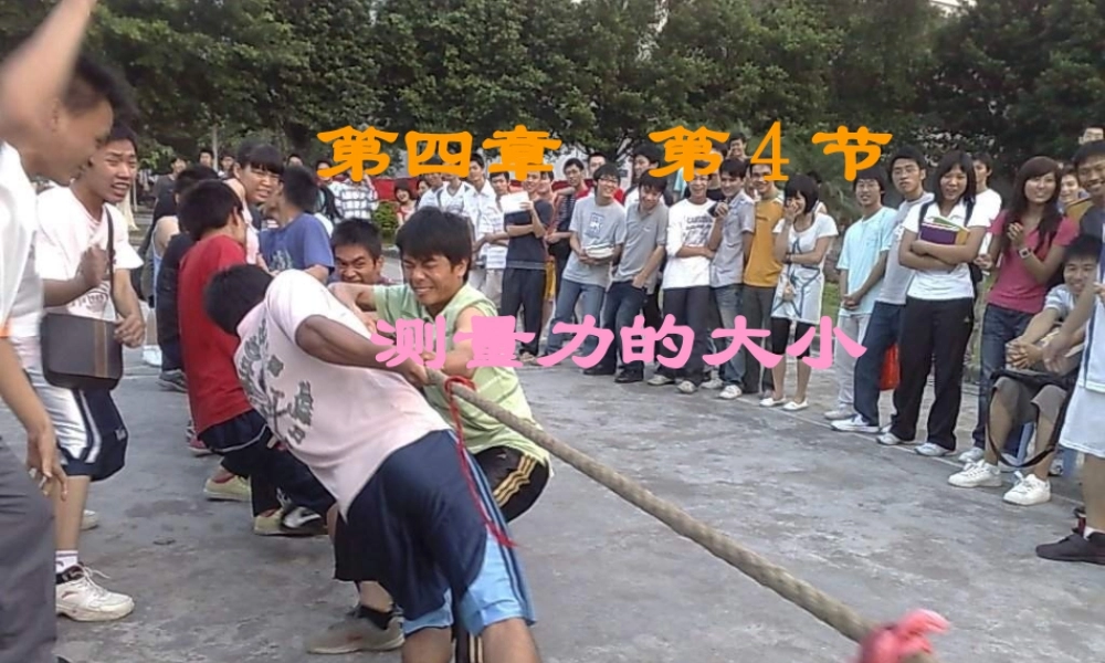 教科小学科学五上《4.4、测量力的大小》PPT课件(2)【加微信公众号 jiaoxuewuyou 九折优惠 qq 1119139686】.ppt