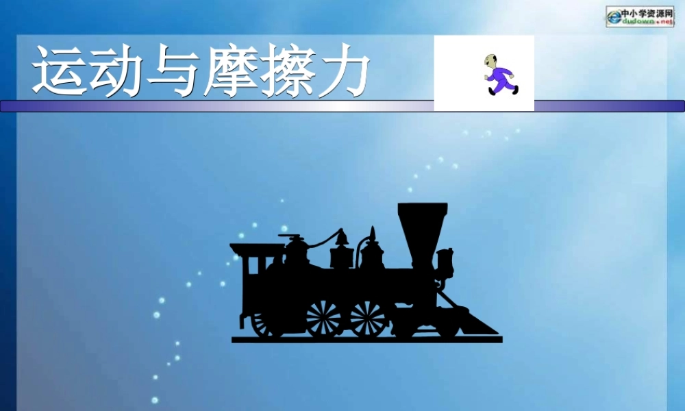 教科小学科学五上《4.5、运动与摩擦力》PPT课件(4)【加微信公众号 jiaoxuewuyou 九折优惠 qq 1119139686】.ppt