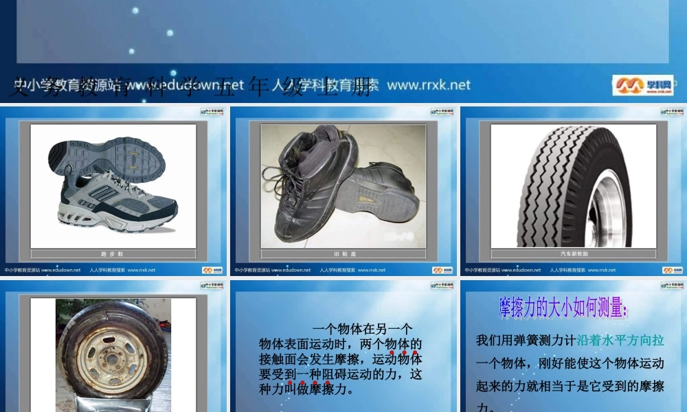 教科小学科学五上《4.5、运动与摩擦力》PPT课件(4)【加微信公众号 jiaoxuewuyou 九折优惠 qq 1119139686】.ppt