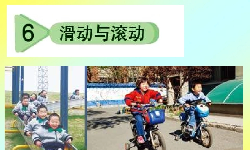 教科小学科学五上《4.6、滑动与滚动》PPT课件(1)【加微信公众号 jiaoxuewuyou 九折优惠 qq 1119139686】.ppt