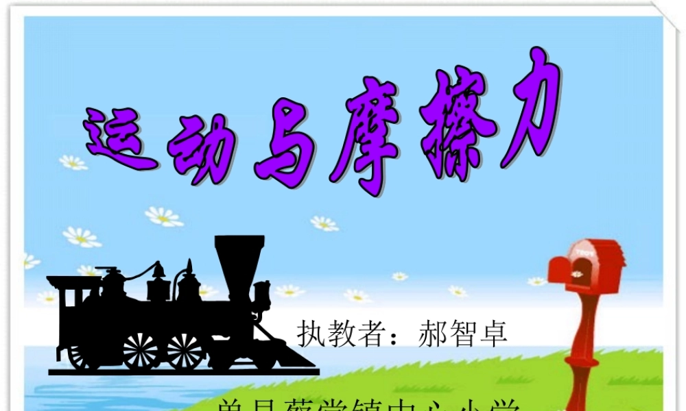 教科小学科学五上《4.5、运动与摩擦力》PPT课件(10)【加微信公众号 jiaoxuewuyou 九折优惠 qq 1119139686】.ppt