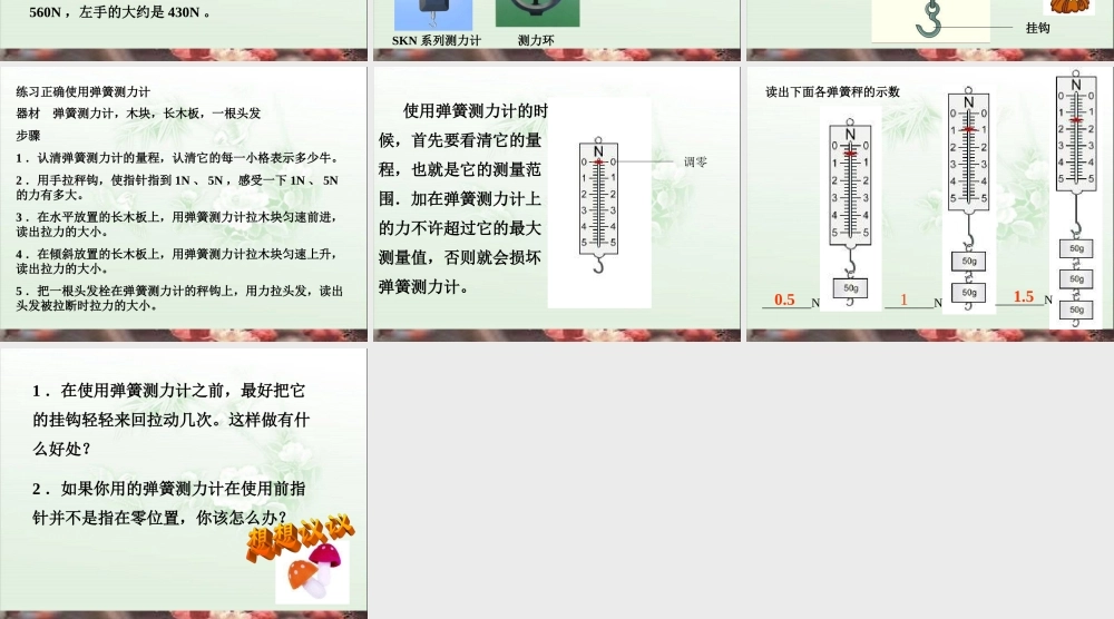 教科小学科学五上《4.4、测量力的大小》PPT课件(5)【加微信公众号 jiaoxuewuyou 九折优惠 qq 1119139686】.ppt