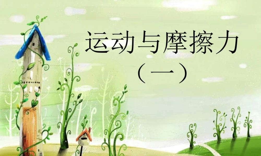 教科小学科学五上《4.5、运动与摩擦力》PPT课件(7)【加微信公众号 jiaoxuewuyou 九折优惠 qq 1119139686】.ppt