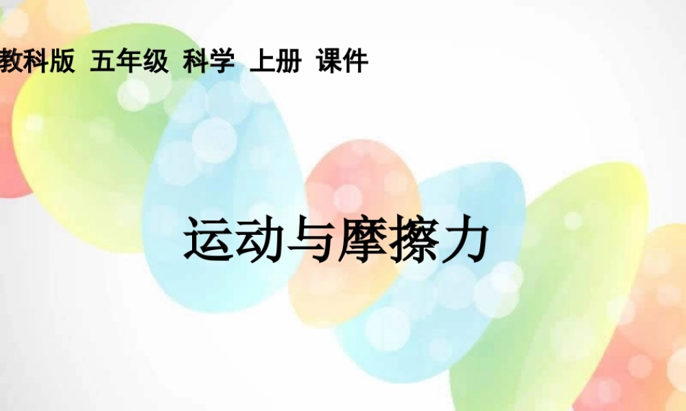 教科小学科学五上《4.5、运动与摩擦力》PPT课件(3)【加微信公众号 jiaoxuewuyou 九折优惠 qq 1119139686】.ppt