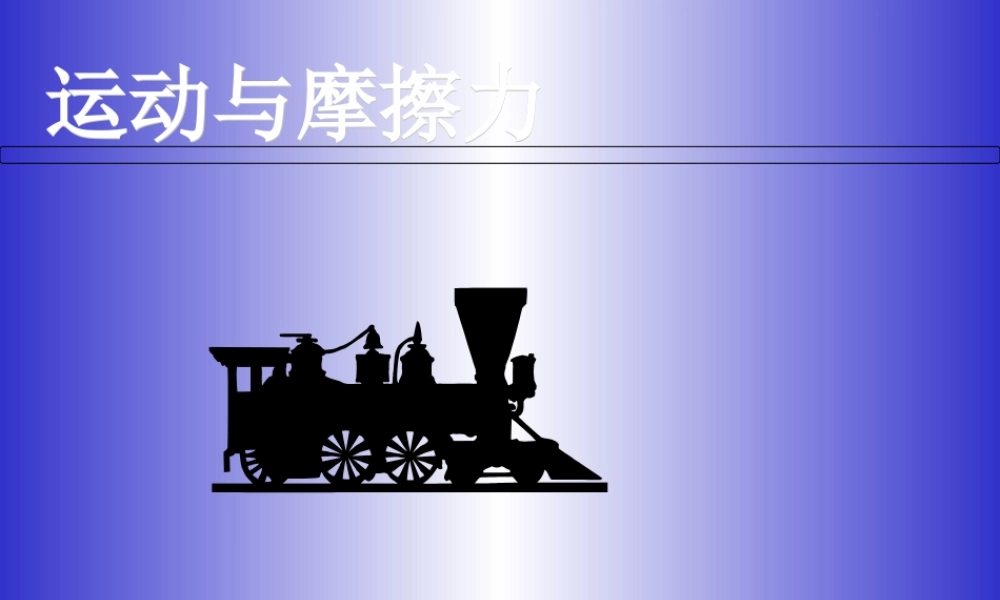 教科小学科学五上《4.5、运动与摩擦力》PPT课件(6)【加微信公众号 jiaoxuewuyou 九折优惠 qq 1119139686】.ppt