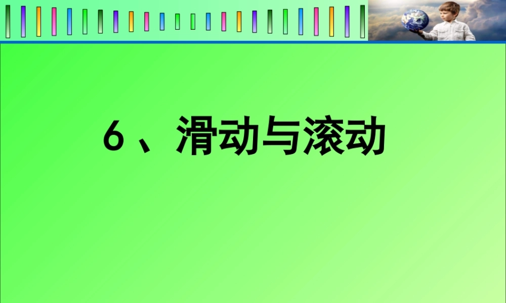 教科小学科学五上《4.6、滑动与滚动》PPT课件(3)【加微信公众号 jiaoxuewuyou 九折优惠 qq 1119139686】.ppt