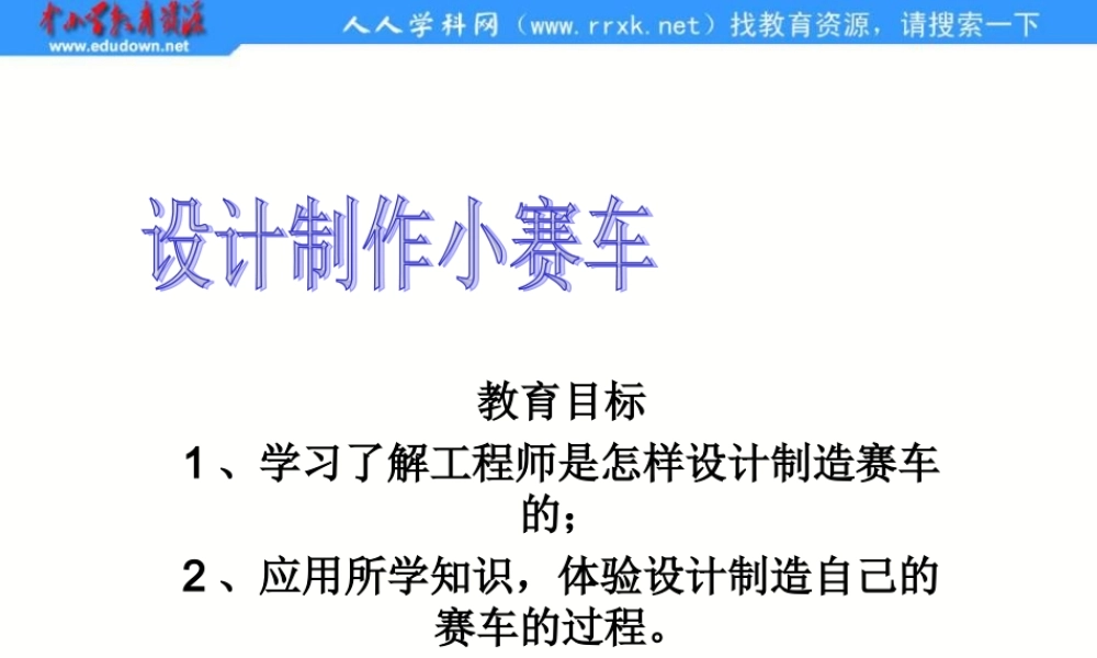 教科小学科学五上《4.8、设计制作小赛车》PPT课件(2)【加微信公众号 jiaoxuewuyou 九折优惠 qq 1119139686】.ppt