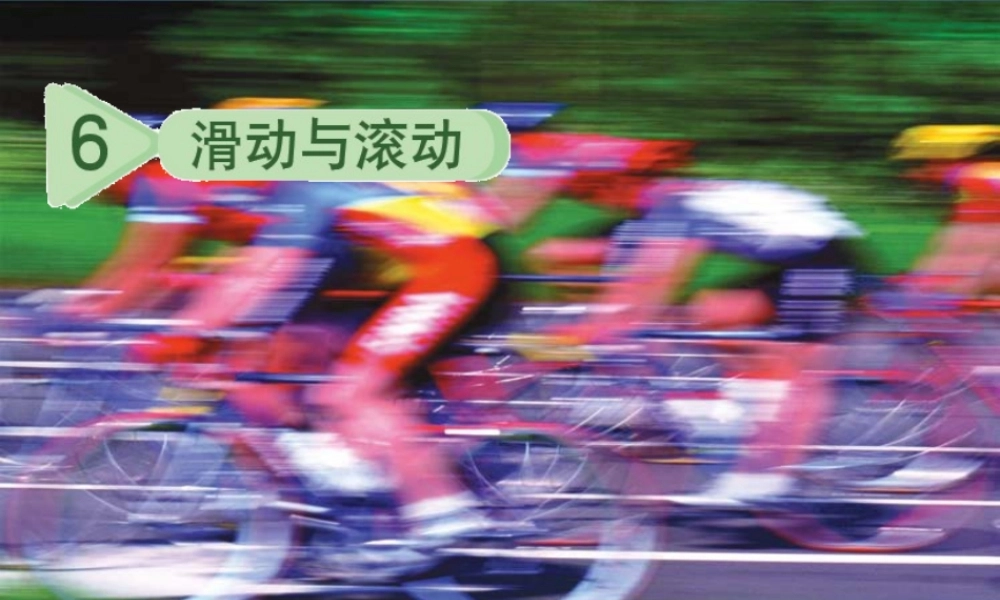 教科小学科学五上《4.6、滑动与滚动》PPT课件(6)【加微信公众号 jiaoxuewuyou 九折优惠 qq 1119139686】.ppt