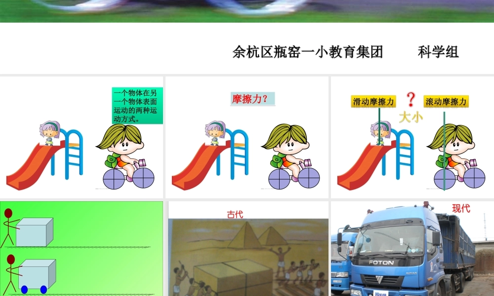 教科小学科学五上《4.6、滑动与滚动》PPT课件(6)【加微信公众号 jiaoxuewuyou 九折优惠 qq 1119139686】.ppt