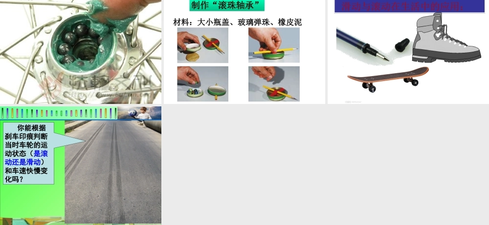 教科小学科学五上《4.6、滑动与滚动》PPT课件(6)【加微信公众号 jiaoxuewuyou 九折优惠 qq 1119139686】.ppt