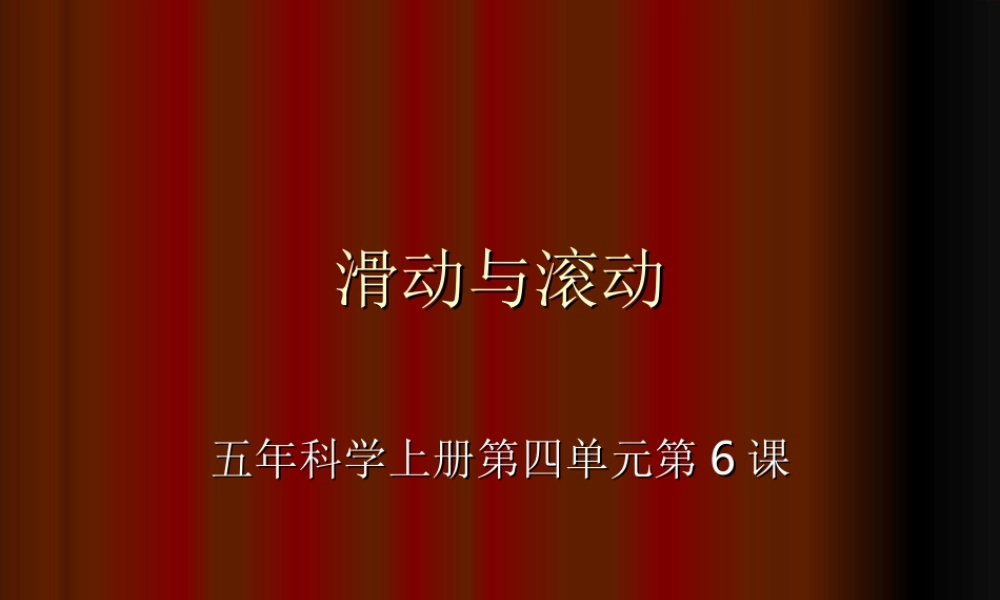 教科小学科学五上《4.6、滑动与滚动》PPT课件(5)【加微信公众号 jiaoxuewuyou 九折优惠 qq 1119139686】.ppt