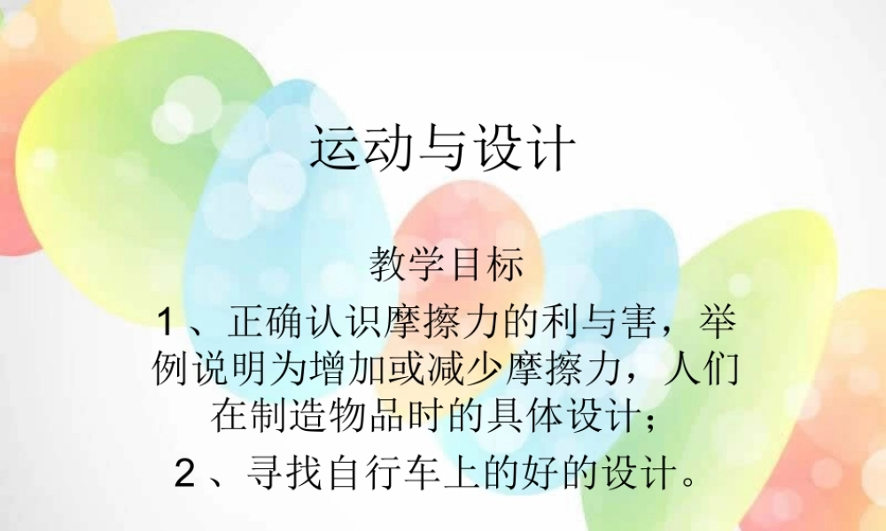 教科小学科学五上《4.7、运动与设计》PPT课件(1)【加微信公众号 jiaoxuewuyou 九折优惠 qq 1119139686】.ppt