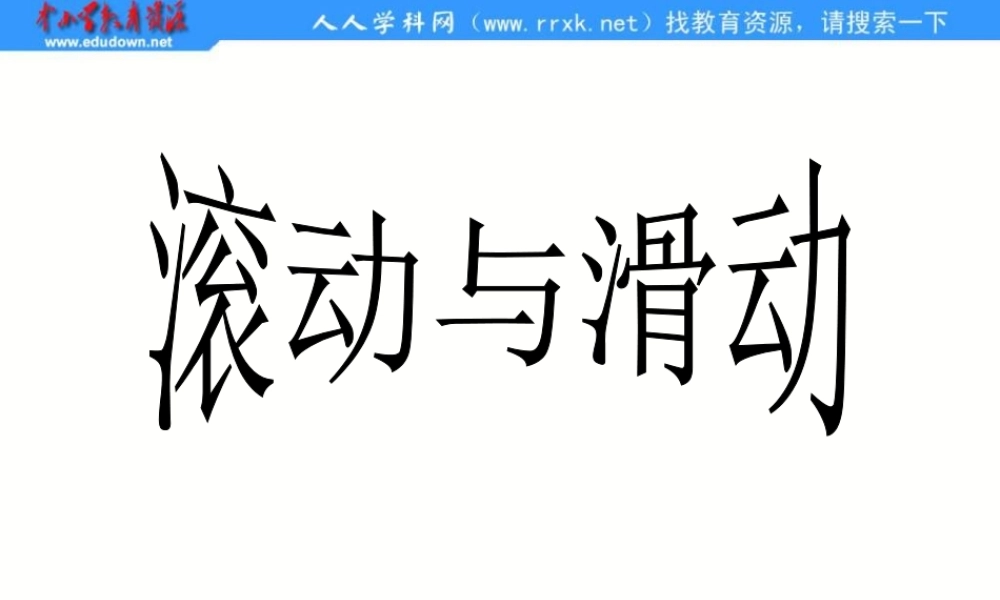 教科小学科学五上《4.6、滑动与滚动》PPT课件(2)【加微信公众号 jiaoxuewuyou 九折优惠 qq 1119139686】.ppt