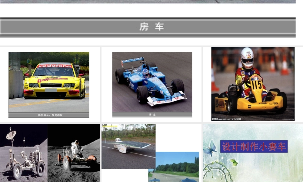 教科小学科学五上《4.8、设计制作小赛车》PPT课件(1)【加微信公众号 jiaoxuewuyou 九折优惠 qq 1119139686】.ppt