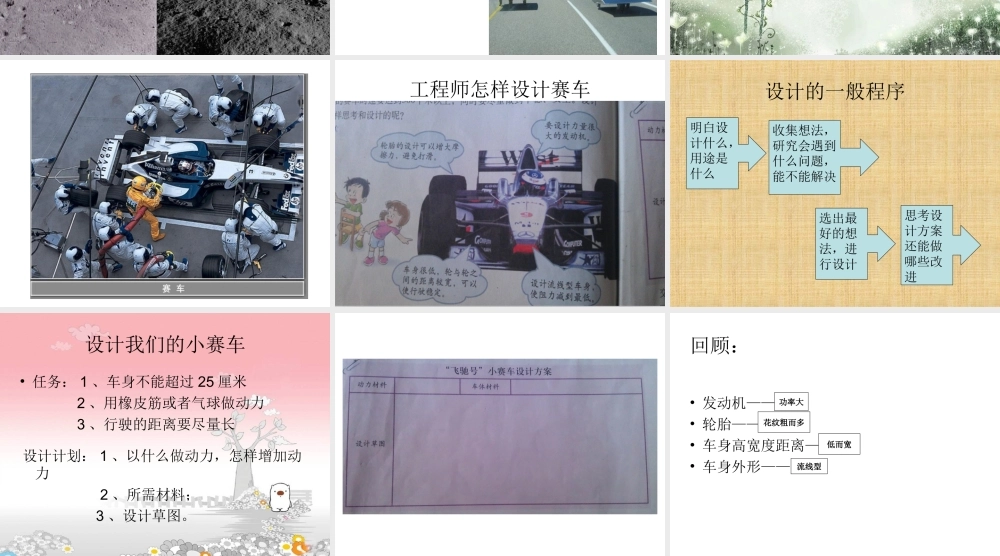 教科小学科学五上《4.8、设计制作小赛车》PPT课件(1)【加微信公众号 jiaoxuewuyou 九折优惠 qq 1119139686】.ppt